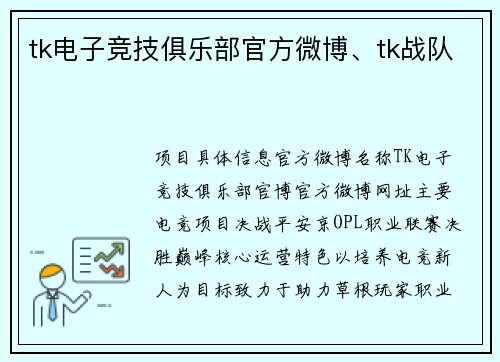 tk电子竞技俱乐部官方微博、tk战队