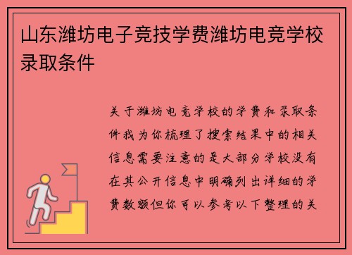 山东潍坊电子竞技学费潍坊电竞学校录取条件