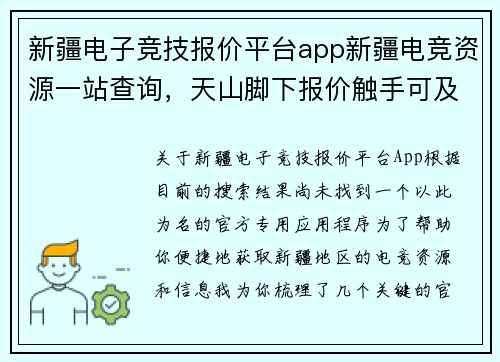 新疆电子竞技报价平台app新疆电竞资源一站查询，天山脚下报价触手可及