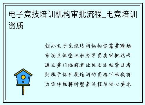 电子竞技培训机构审批流程_电竞培训资质
